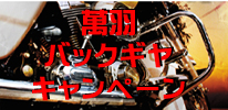 萬羽バックギアキャンペーン