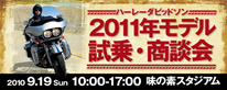 2011年モデル 試乗・商談会 in 味の素スタジアム