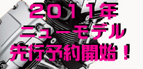 ２０１１年ニューモデル予約開始
