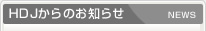 HDJからのお知らせ