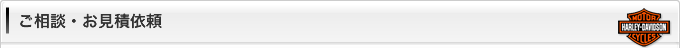 ご相談・お見積依頼