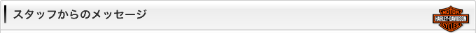 スタッフからのメッセージ
