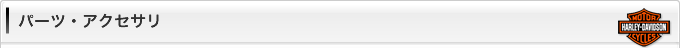 パーツ・アクセサリー