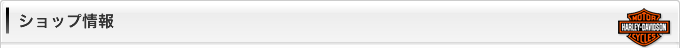 ショップ情報