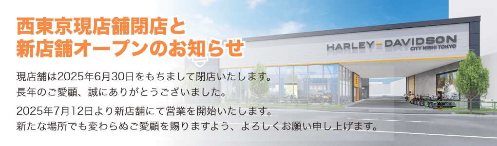 西東京現店舗閉店と新店舗オープンのお知らせ