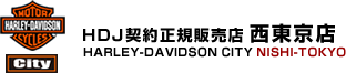 HDJ契約正規販売店 Harley-Davidson City 西東京店