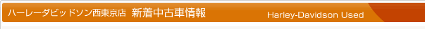 ハーレーダビッドソンシティ西東京店 新着中古車情報