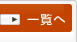 一覧へ