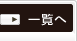 一覧へ