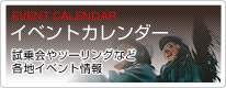 イベントカレンダー 試乗会やツーリングなど各地イベント情報