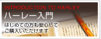 ハーレー入門 はじめて方も安心してご購入いただけます